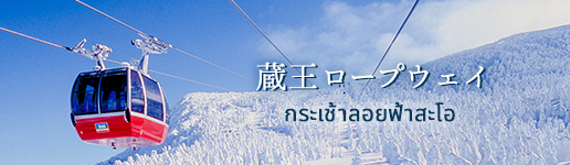 Zao Ropeway