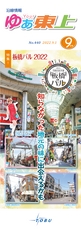 ゆぁ東上2022年9月号