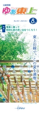 ゆぁ東上2023年8月号