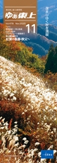 ゆぁ東上2025年11月号