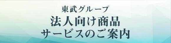 法人向けサービスのご案内