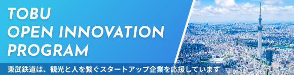 TOBU OPEN INNOVATION PROGRAM