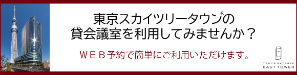 東京スカイツリータウン®の貸会議室を利用してみませんか?
