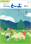 マンスリーとーぶ