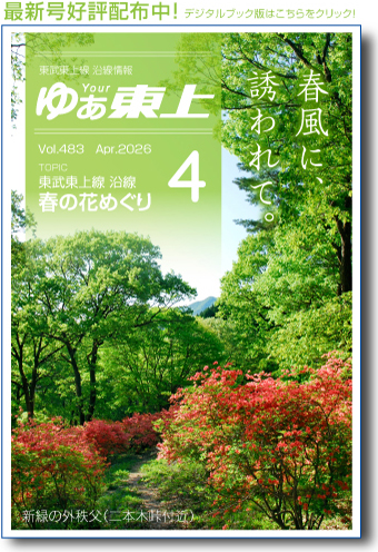 沿線情報 ゆあ東上